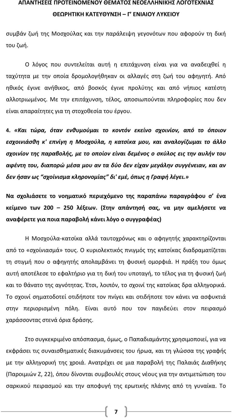 Από ηθικός έγινε ανήθικος, από βοσκός έγινε προλύτης και από νήπιος κατέστη αλλοτριωμένος. Με την επιτάχυνση, τέλος, αποσιωπούνται πληροφορίες που δεν είναι απαραίτητες για τη στοχοθεσία του έργου. 4.