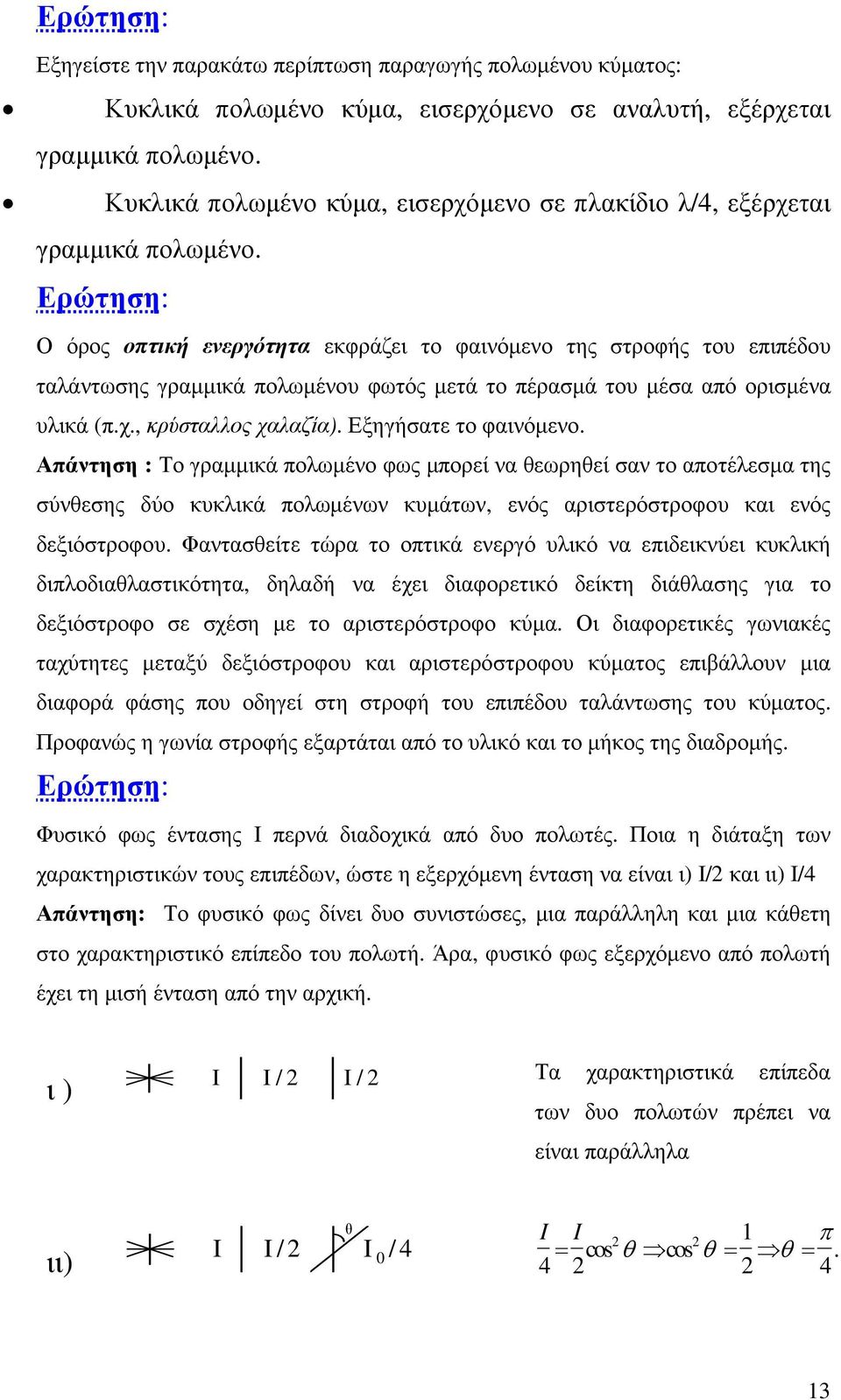 Ερώτηση: Ο όρος οπτική ενεργότητα εκφράζει το φαινόµενο της στροφής του επιπέδου ταλάντωσης γραµµικά πολωµένου φωτός µετά το πέρασµά του µέσα από ορισµένα υλικά (π.χ., κρύσταλλος χαλαζία).