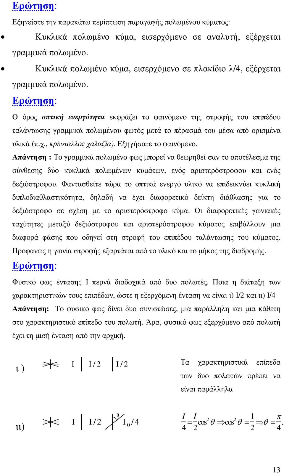 Ερώτηση: Ο όρος οπτική ενεργότητα εκφράζει το φαινόµενο της στροφής του επιπέδου ταλάντωσης γραµµικά πολωµένου φωτός µετά το πέρασµά του µέσα από ορισµένα υλικά (π.χ., κρύσταλλος χαλαζία).