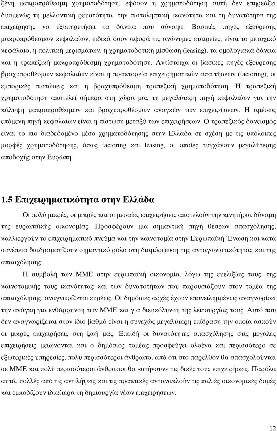 Βασικές πηγές εξεύρεσης μακροπρόθεσμων κεφαλαίων, ειδικά όσον αφορά τις ανώνυμες εταιρείες, είναι το μετοχικό κεφάλαιο, η πολιτική μερισμάτων, η χρηματοδοτική μίσθωση (leasing), τα ομολογιακά δάνεια