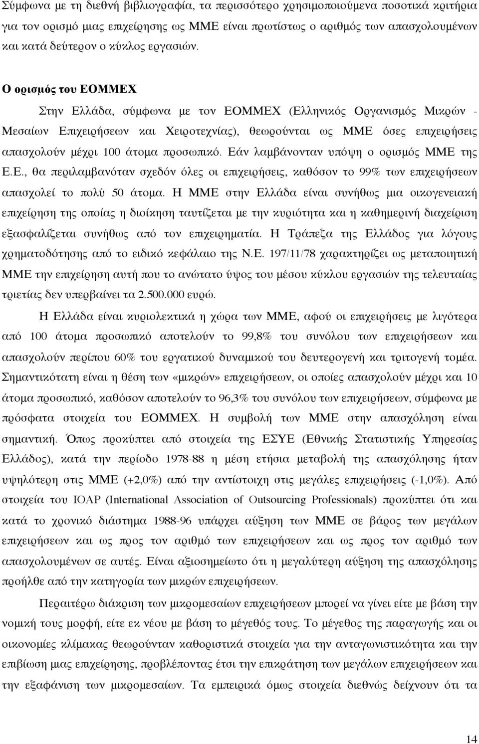 Ο ορισμός του ΕΟΜΜΕΧ Στην Ελλάδα, σύμφωνα με τον ΕΟΜΜΕΧ (Ελληνικός Οργανισμός Μικρών - Μεσαίων Επιχειρήσεων και Χειροτεχνίας), θεωρούνται ως ΜΜΕ όσες επιχειρήσεις απασχολούν μέχρι 100 άτομα προσωπικό.