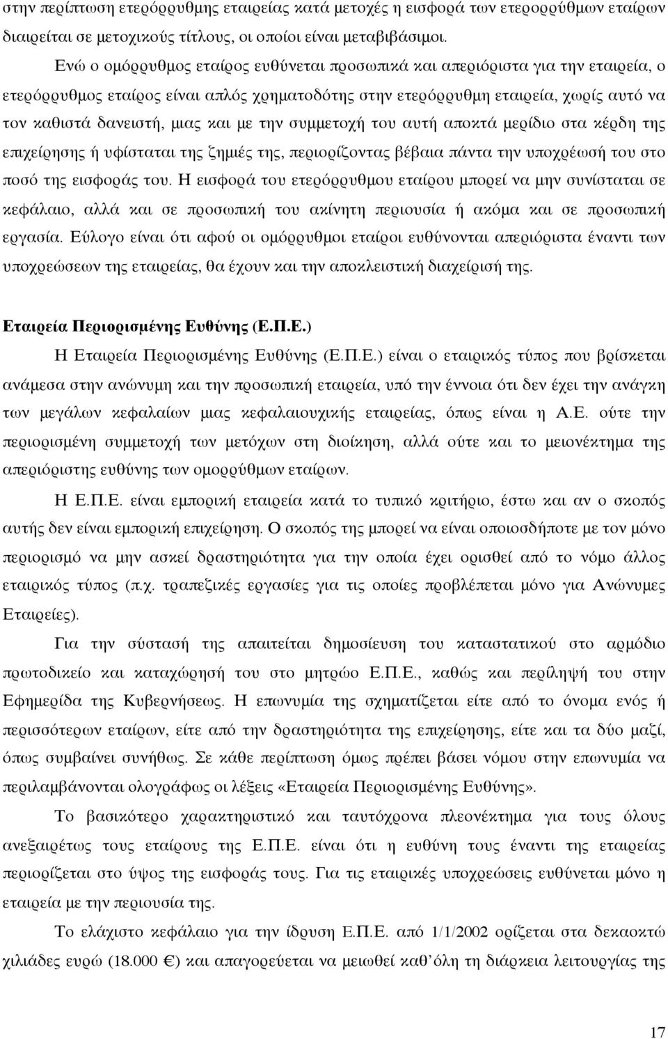 με την συμμετοχή του αυτή αποκτά μερίδιο στα κέρδη της επιχείρησης ή υφίσταται της ζημιές της, περιορίζοντας βέβαια πάντα την υποχρέωσή του στο ποσό της εισφοράς του.