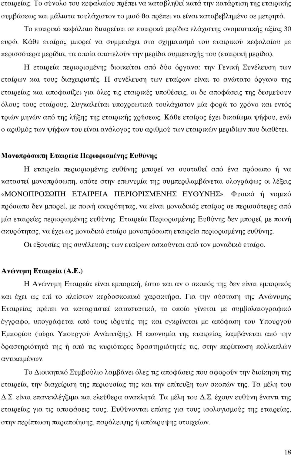 Κάθε εταίρος μπορεί να συμμετέχει στο σχηματισμό του εταιρικού κεφαλαίου με περισσότερα μερίδια, τα οποία αποτελούν την μερίδα συμμετοχής του (εταιρική μερίδα).