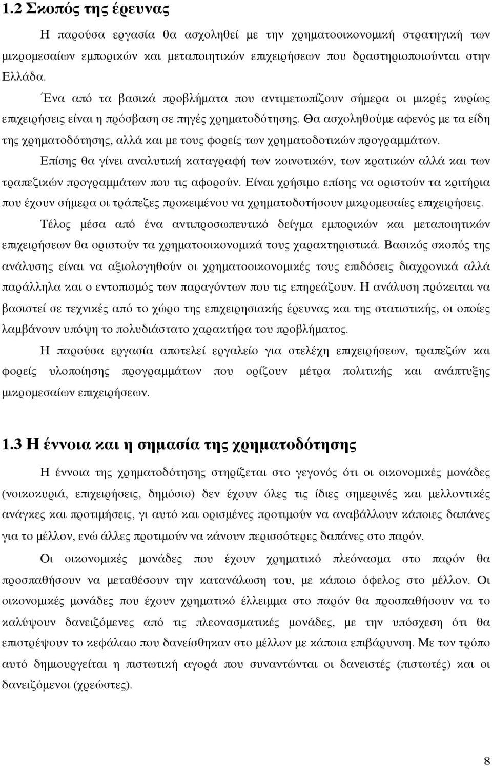 Θα ασχοληθούμε αφενός με τα είδη της χρηματοδότησης, αλλά και με τους φορείς των χρηματοδοτικών προγραμμάτων.