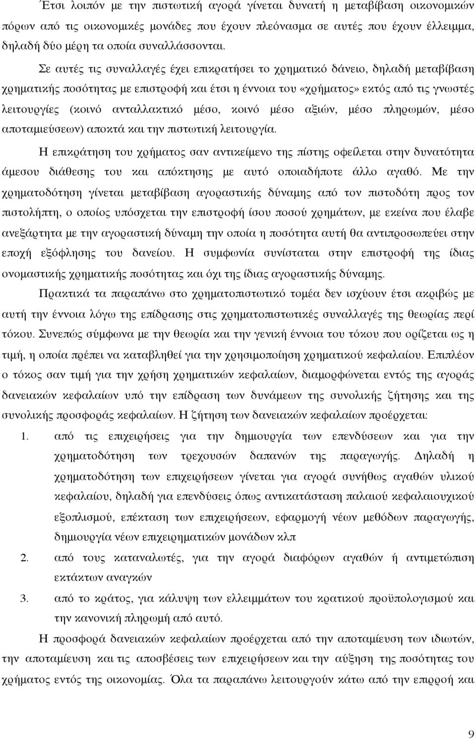 ανταλλακτικό μέσο, κοινό μέσο αξιών, μέσο πληρωμών, μέσο αποταμιεύσεων) αποκτά και την πιστωτική λειτουργία.