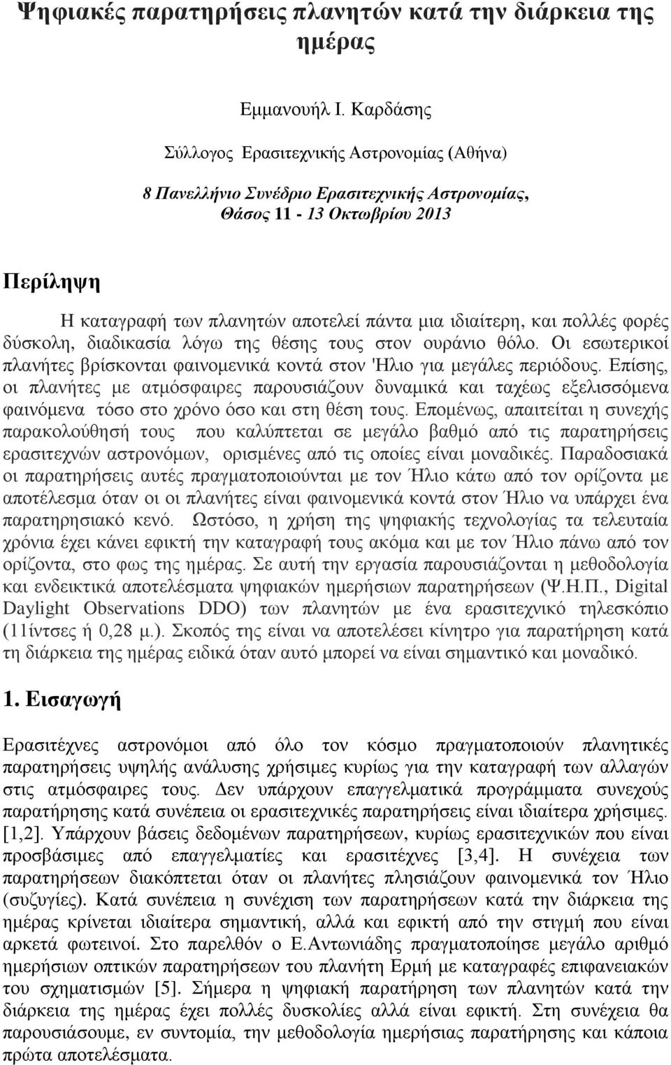 πολλές φορές δύσκολη, διαδικασία λόγω της θέσης τους στον ουράνιο θόλο. Οι εσωτερικοί πλανήτες βρίσκονται φαινομενικά κοντά στον 'Ηλιο για μεγάλες περιόδους.