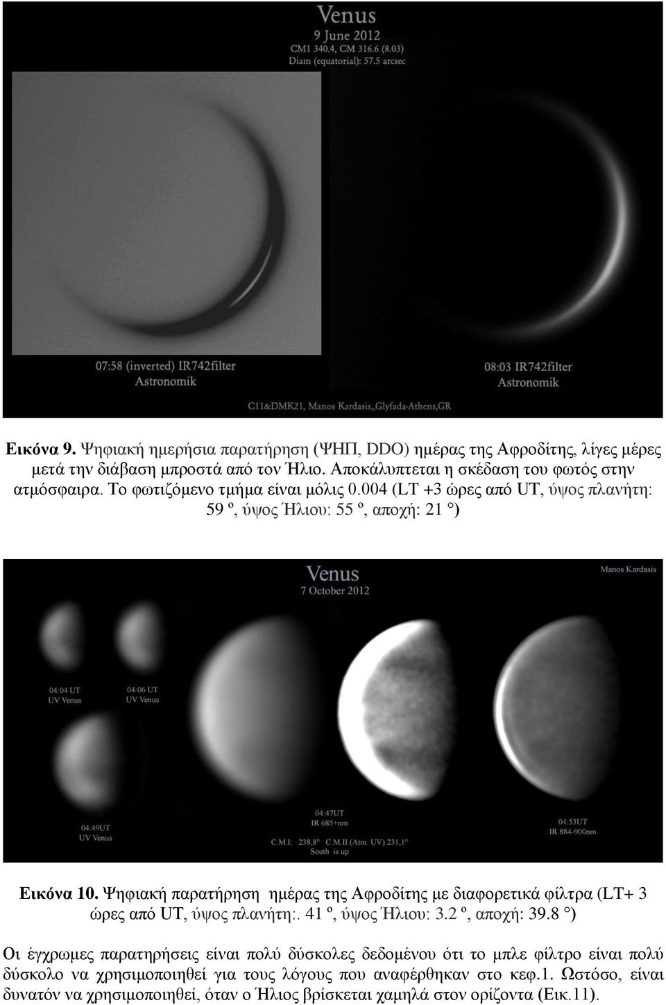 Ψηφιακή παρατήρηση ημέρας της Αφροδίτης με διαφορετικά φίλτρα (LT+ 3 ώρες από UT, ύψος πλανήτη:. 41 º, ύψος Ήλιου: 3.2 º, αποχή: 39.