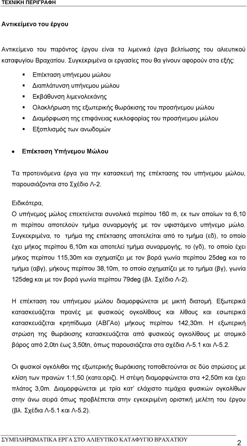 της επιφάνειας κυκλοφορίας του προσήνεμου μώλου Εξοπλισμός των ανωδομών Επέκταση Υπήνεμου Μώλου Τα προτεινόμενα έργα για την κατασκευή της επέκτασης του υπήνεμου μώλου, παρουσιάζονται στο Σχέδιο Λ-2.