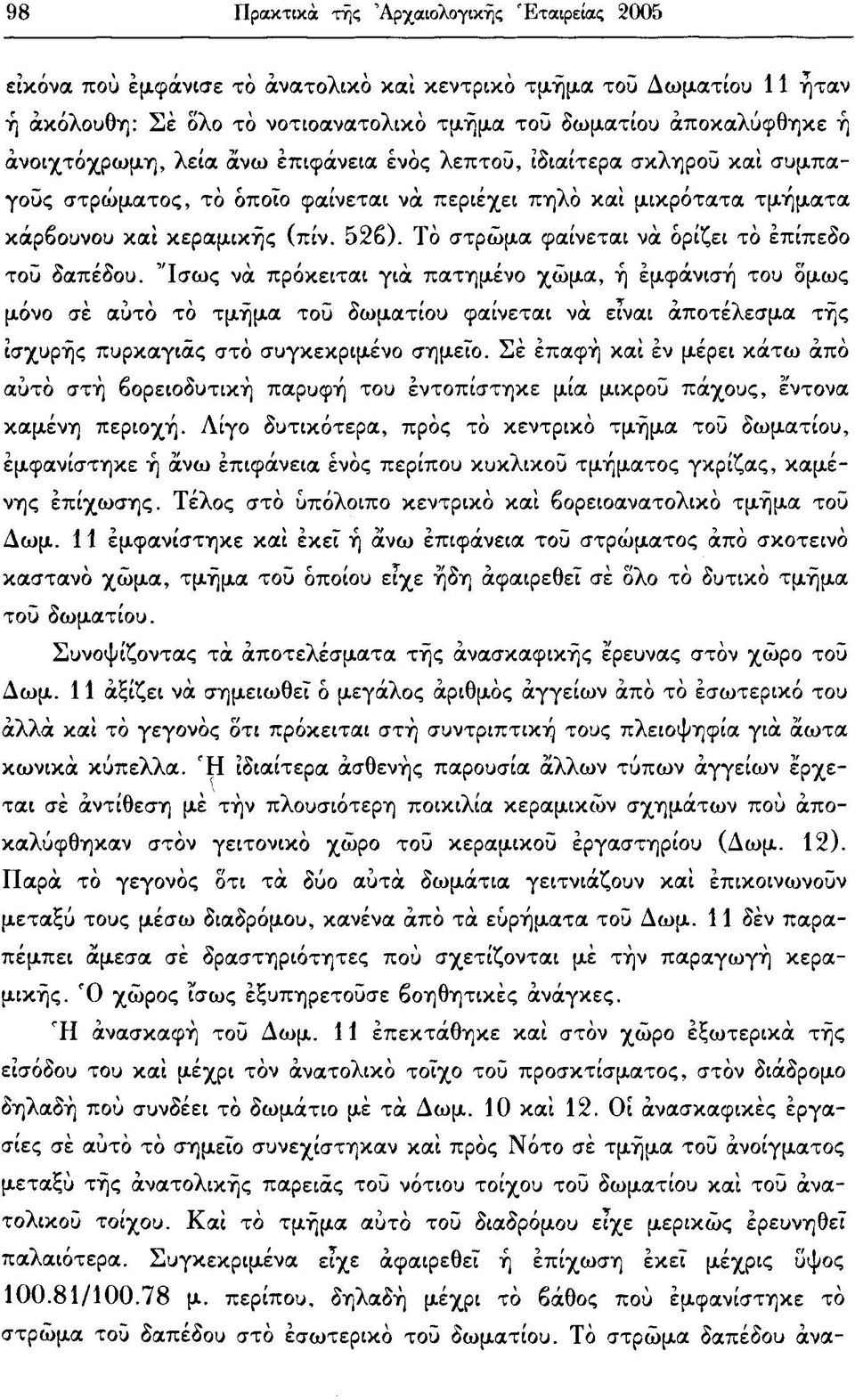 Τό στρώμα φαίνεται νά ορίζει τό επίπεδο τοϋ δαπέδου.