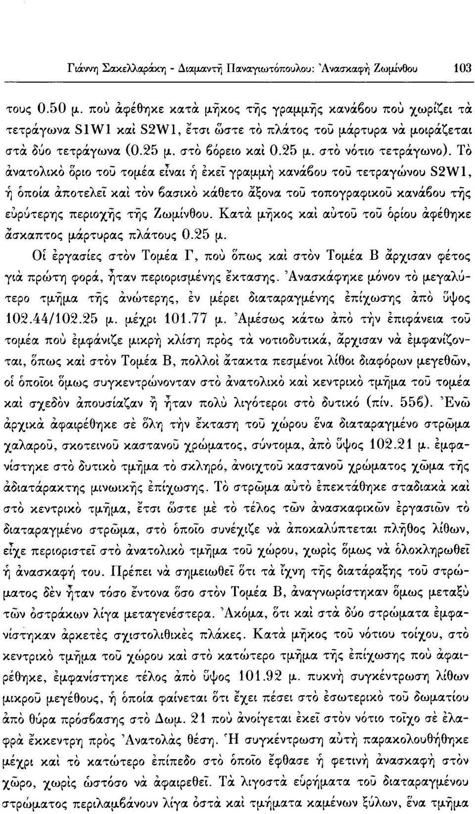 Τό ανατολικό δριο τοΰ τομέα είναι ή εκεί γραμμή κανάβου τοΰ τετραγώνου 32\νΐ, ή οποία αποτελεί και τον βασικό κάθετο άξονα τοΰ τοπογραφικού κανάβου τής εύρύτερης περιοχής τής Ζωμίνθου.