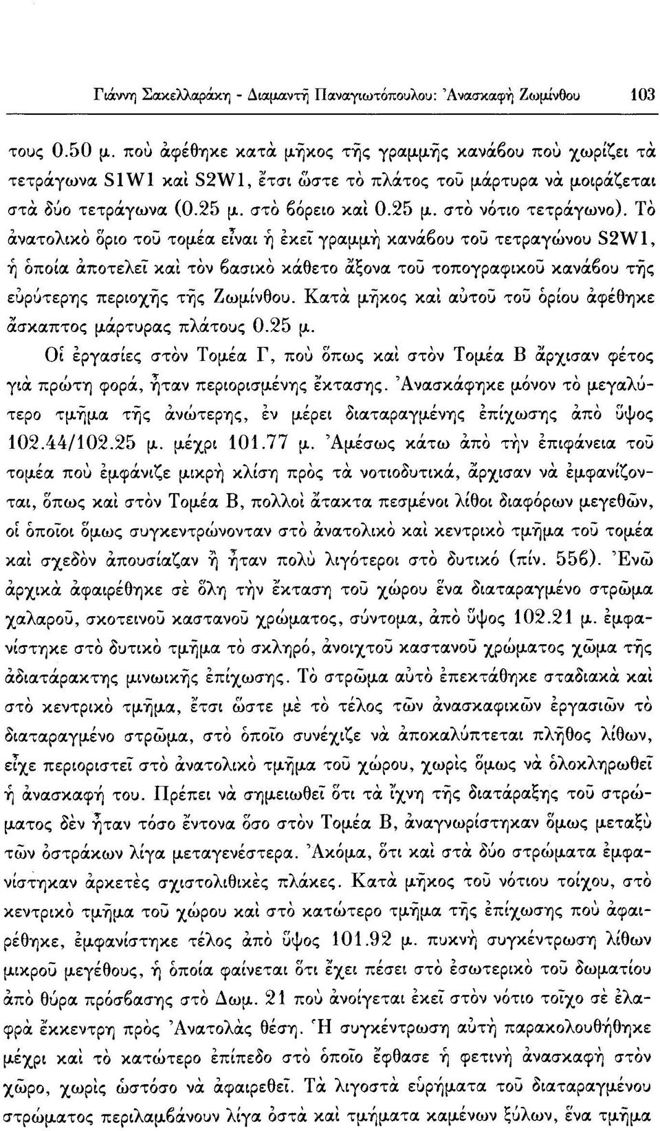 Τό ανατολικό δριο τοΰ τομέα είναι ή εκεί γραμμή κανάβου τοΰ τετραγώνου 32\νΐ, ή οποία αποτελεί και τον βασικό κάθετο άξονα τοΰ τοπογραφικού κανάβου τής εύρύτερης περιοχής τής Ζωμίνθου.