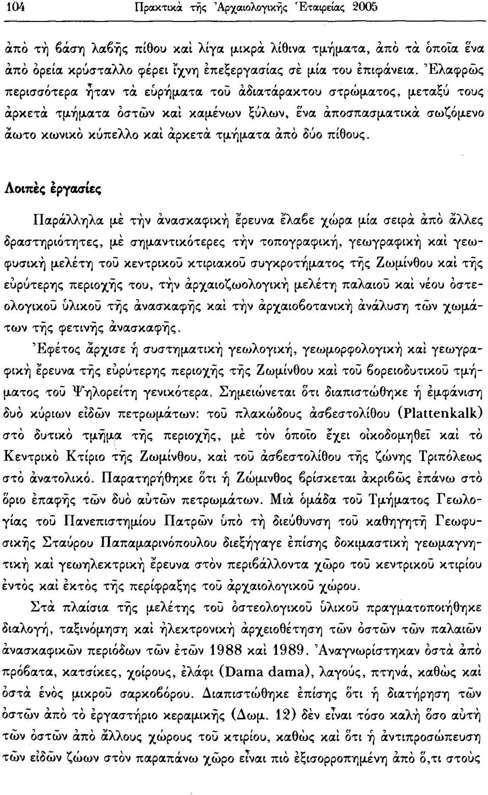 Λοιπές εργασίες Παράλληλα με τήν ανασκαφική έρευνα έλαβε χώρα μία σειρά από άλλες δραστηριότητες, μέ σημαντικότερες τήν τοπογραφική, γεωγραφική και γεωφυσική μελέτη τοϋ κεντρικού κτιριακού