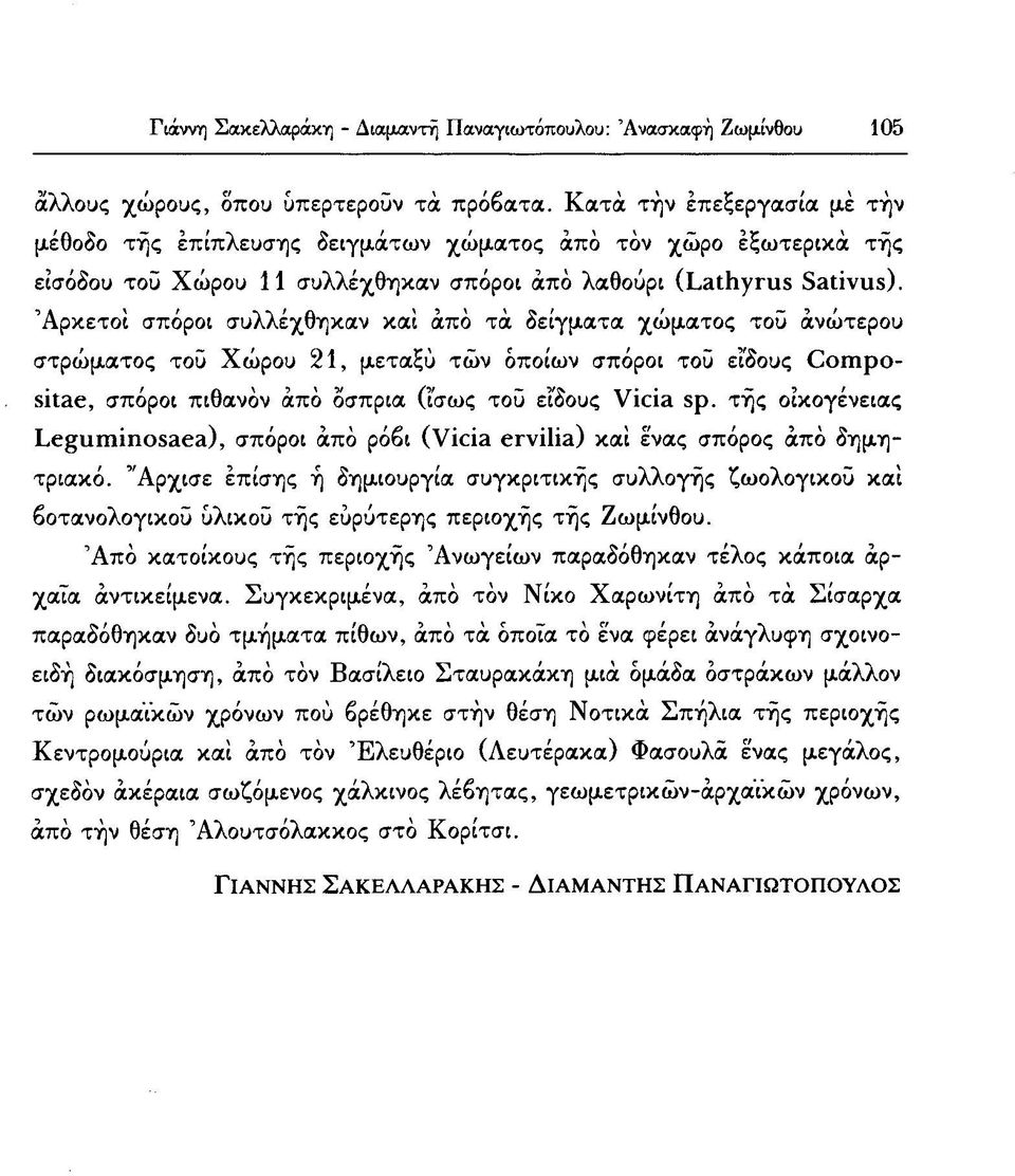 Αρκετοί σπόροι συλλέχθηκαν και από τά δείγματα χώματος τοϋ ανώτερου στρώματος τοϋ Χώρου 21, μεταξύ των οποίων σπόροι τοϋ είδους Οοπιρο- 8ΪΙΗ6, σπόροι πιθανόν από όσπρια (ίσως τοϋ είδους νία» δρ.