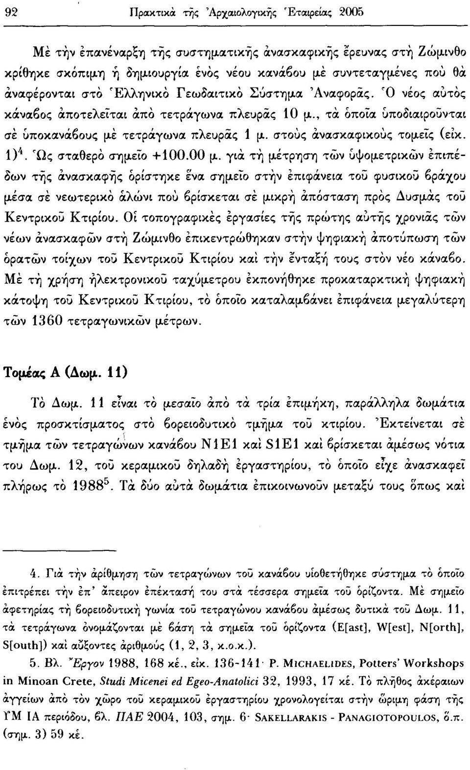 I) 4. Ώς σταθερό σημείο +100.00 μ.