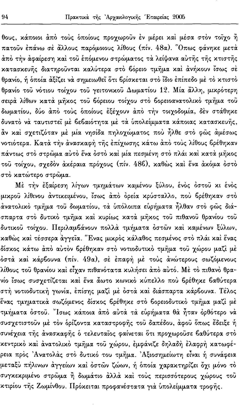 οτι βρίσκεται στο ίδιο επίπεδο μέ τό κτιστό θρανίο τοΰ νότιου τοίχου τοΰ γειτονικού Δωματίου 12.