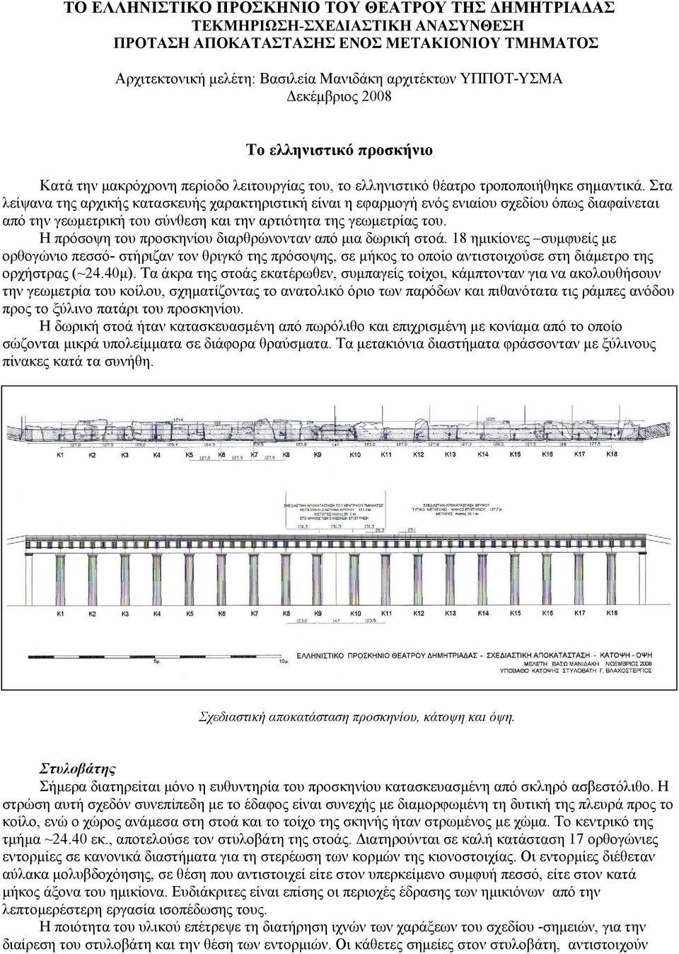 Στα λείψανα της αρχικής κατασκευής χαρακτηριστική είναι η εφαρμογή ενός ενιαίου σχεδίου όπως διαφαίνεται από την γεωμετρική του σύνθεση και την αρτιότητα της γεωμετρίας του.