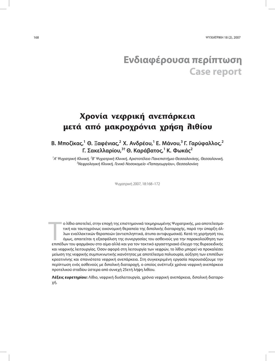 Φωκάς 2 1 A Ψυχιατρική Κλινική, 2 B Ψυχιατρική Κλινική, Αριστοτέλειο Πανεπιστήμιο Θεσσαλονίκης, Θεσσαλονική, 3 Νεφρολογική Κλινική, Γενικό Νοσοκομείο «Παπαγεωργίου», Θεσσαλονίκη Ψυχιατρική 2007,