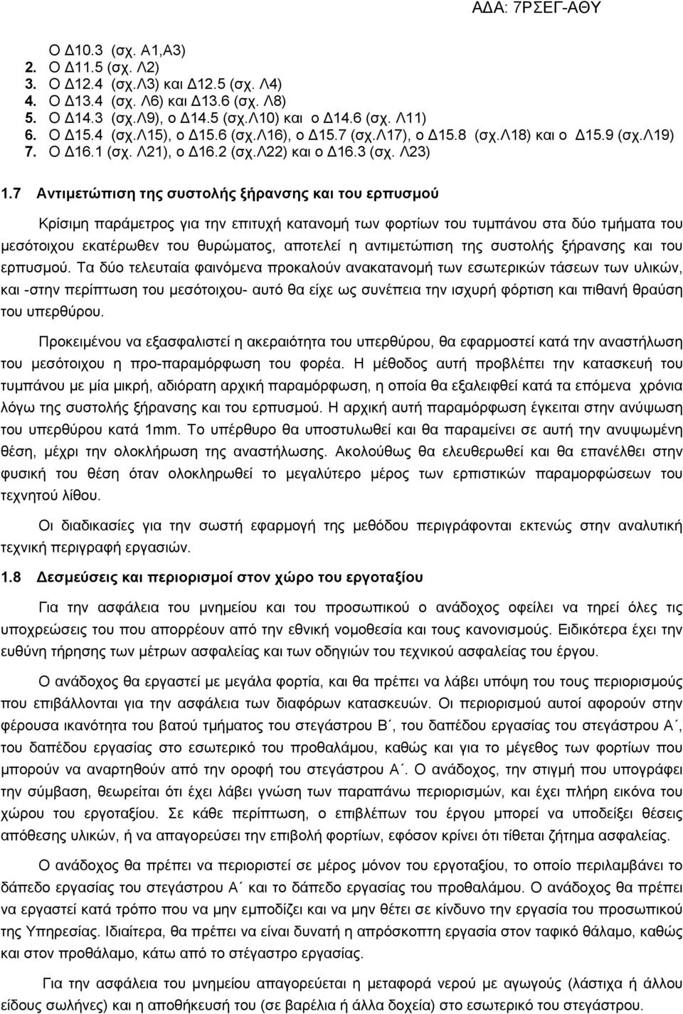 7 Αντιµετώπιση της συστολής ξήρανσης και του ερπυσµού Κρίσιµη παράµετρος για την επιτυχή κατανοµή των φορτίων του τυµπάνου στα δύο τµήµατα του µεσότοιχου εκατέρωθεν του θυρώµατος, αποτελεί η