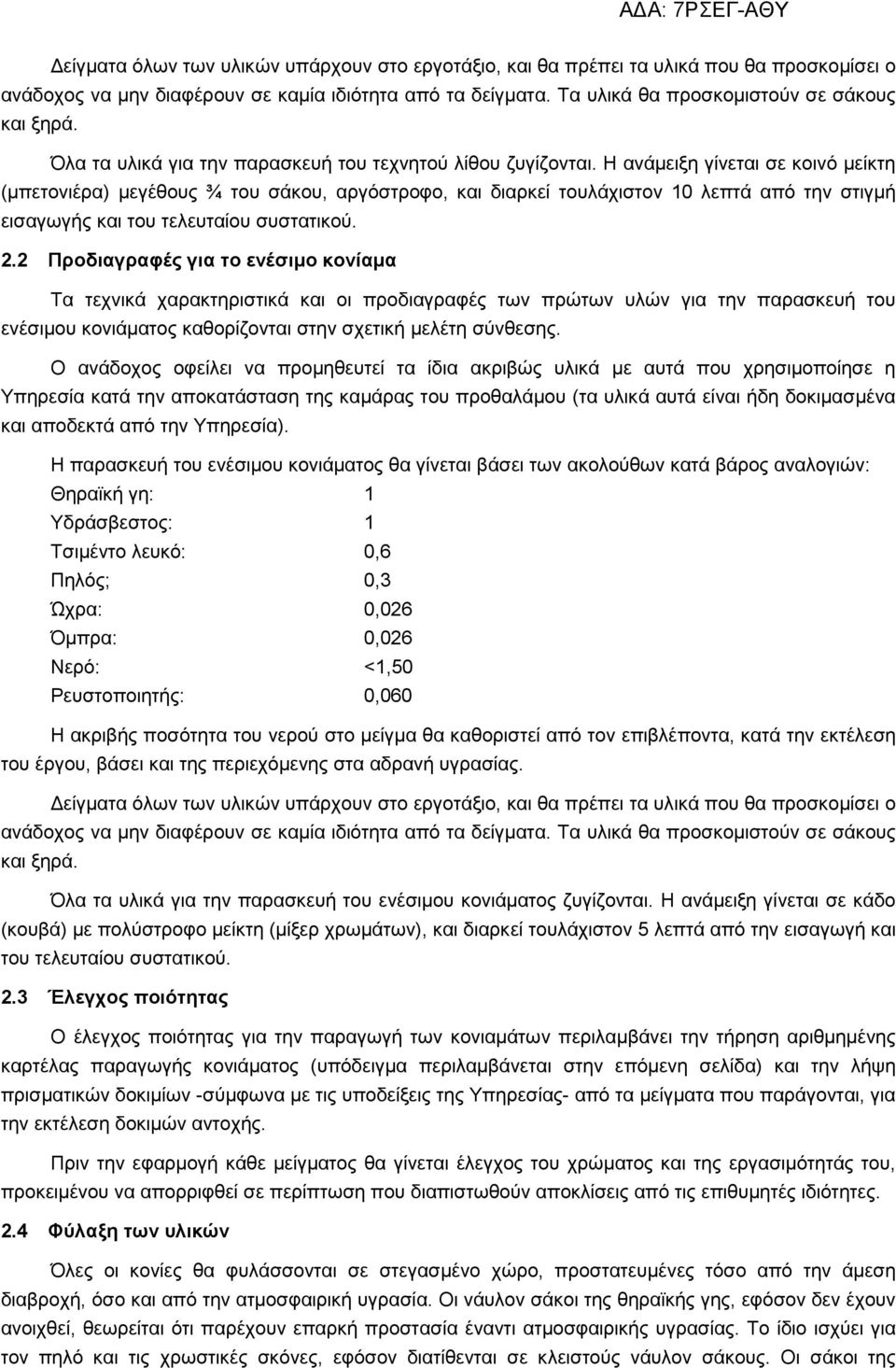 Η ανάµειξη γίνεται σε κοινό µείκτη (µπετονιέρα) µεγέθους ¾ του σάκου, αργόστροφο, και διαρκεί τουλάχιστον 10 λεπτά από την στιγµή εισαγωγής και του τελευταίου συστατικού. 2.