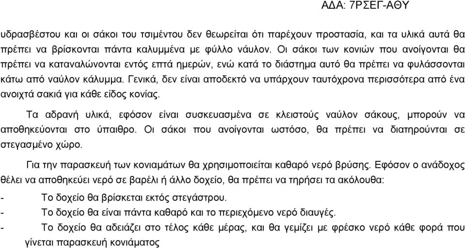 Γενικά, δεν είναι αποδεκτό να υπάρχουν ταυτόχρονα περισσότερα από ένα ανοιχτά σακιά για κάθε είδος κονίας.