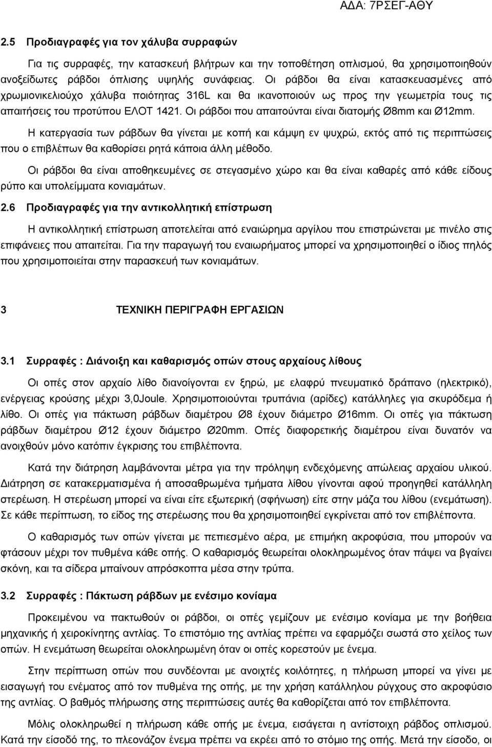 Οι ράβδοι που απαιτούνται είναι διατοµής Ø8mm και Ø12mm. Η κατεργασία των ράβδων θα γίνεται µε κοπή και κάµψη εν ψυχρώ, εκτός από τις περιπτώσεις που ο επιβλέπων θα καθορίσει ρητά κάποια άλλη µέθοδο.