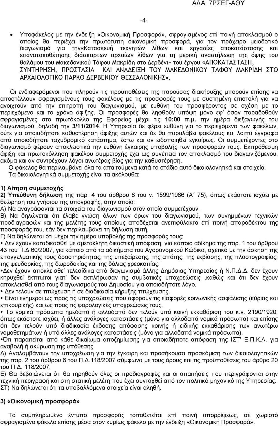 «ΑΠΟΚΑΤΑΣΤΑΣΗ, ΣΥΝΤΗΡΗΣΗ, ΠΡΟΣΤΑΣΙΑ ΚΑΙ ΑΝΑ ΕΙΞΗ ΤΟΥ ΜΑΚΕ ΟΝΙΚΟΥ ΤΑΦΟΥ ΜΑΚΡΙ Η ΣΤΟ ΑΡΧΑΙΟΛΟΓΙΚΟ ΠΑΡΚΟ ΕΡΒΕΝΙΟΥ ΘΕΣΣΑΛΟΝΙΚΗΣ».