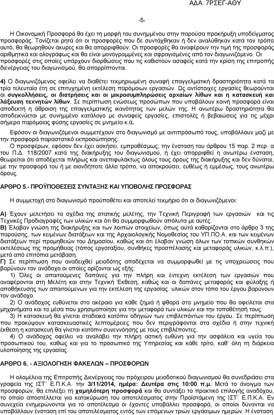 Οι προσφορές θα αναφέρουν την τιµή της προσφοράς αριθµητικά και ολογράφως και θα είναι µονογραµµένες και σφραγισµένες από τον διαγωνιζόµενο.