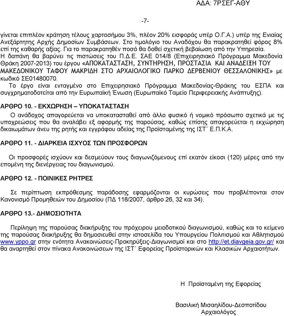 ΣΑΕ 014/8 (Επιχειρησιακό Πρόγραµµα Μακεδονία Θράκη 2007-2013) του έργου «ΑΠΟΚΑΤΑΣΤΑΣΗ, ΣΥΝΤΗΡΗΣΗ, ΠΡΟΣΤΑΣΙΑ ΚΑΙ ΑΝΑ ΕΙΞΗ ΤΟΥ ΜΑΚΕ ΟΝΙΚΟΥ ΤΑΦΟΥ ΜΑΚΡΙ Η ΣΤΟ ΑΡΧΑΙΟΛΟΓΙΚΟ ΠΑΡΚΟ ΕΡΒΕΝΙΟΥ ΘΕΣΣΑΛΟΝΙΚΗΣ» µε