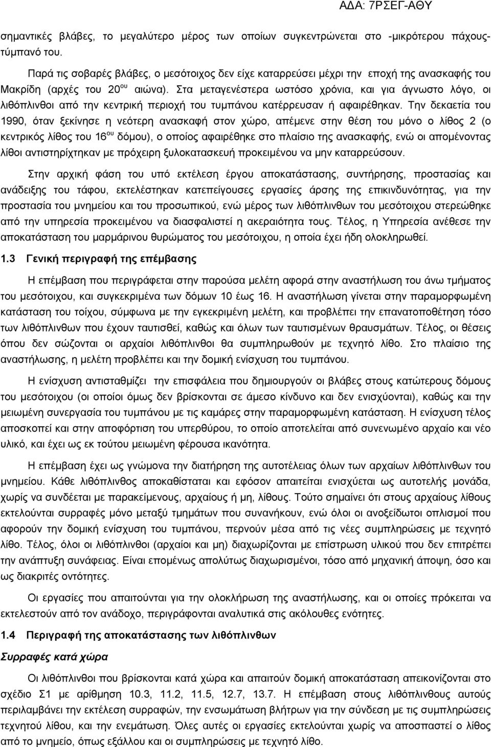 Στα µεταγενέστερα ωστόσο χρόνια, και για άγνωστο λόγο, οι λιθόπλινθοι από την κεντρική περιοχή του τυµπάνου κατέρρευσαν ή αφαιρέθηκαν.