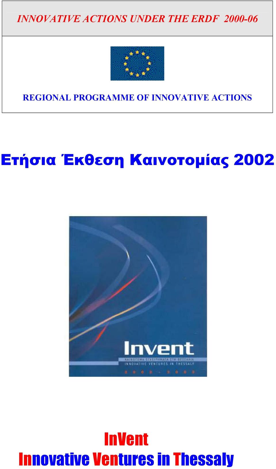 INNOVATIVE ACTIONS Ετήσια Έκθεση