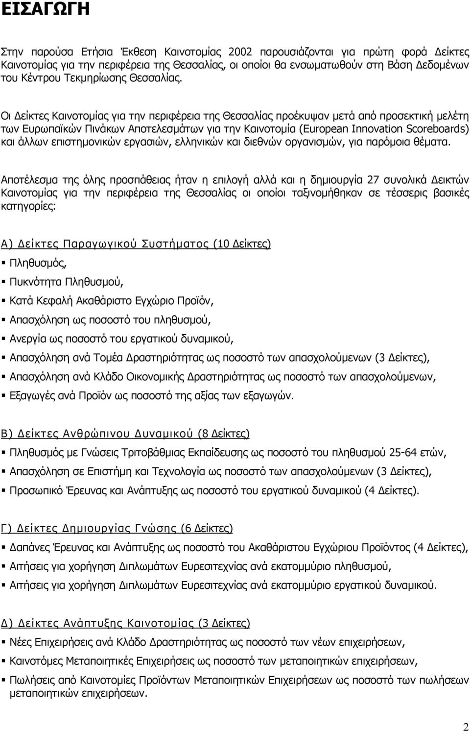 Οι είκτες Καινοτοµίας για την περιφέρεια της Θεσσαλίας προέκυψαν µετά από προσεκτική µελέτη των Ευρωπαϊκών Πινάκων Αποτελεσµάτων για την Καινοτοµία (European Innovation Scoreboards) και άλλων