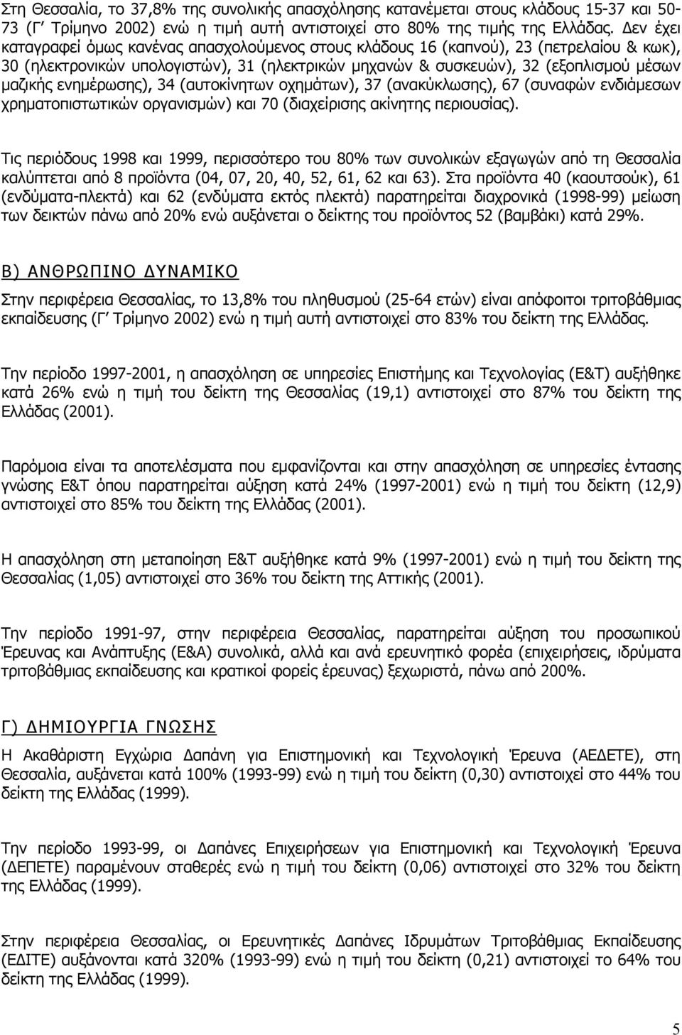 ενηµέρωσης), 34 (αυτοκίνητων οχηµάτων), 37 (ανακύκλωσης), 67 (συναφών ενδιάµεσων χρηµατοπιστωτικών οργανισµών) και 70 (διαχείρισης ακίνητης περιουσίας).