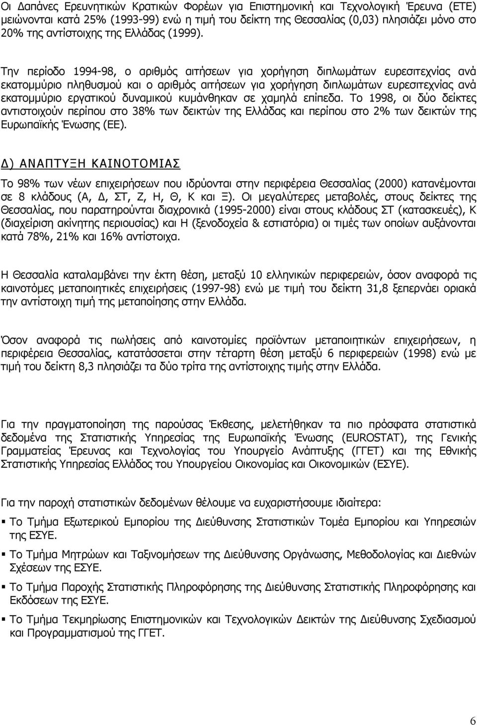 Την περίοδο 1994-98, o αριθµός αιτήσεων για χορήγηση διπλωµάτων ευρεσιτεχνίας ανά εκατοµµύριο πληθυσµού και ο αριθµός αιτήσεων για χορήγηση διπλωµάτων ευρεσιτεχνίας ανά εκατοµµύριο εργατικού