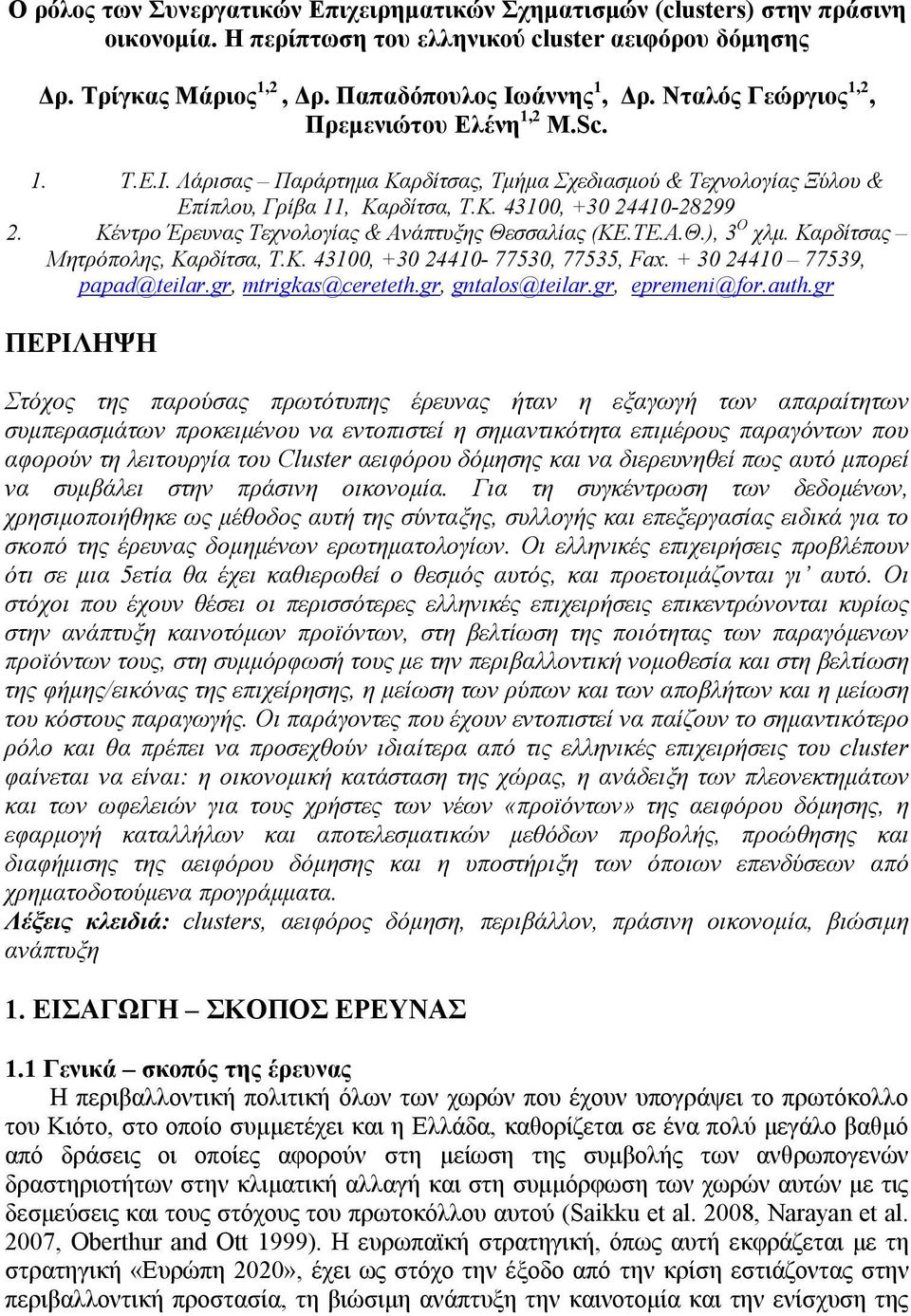 Κέντρο Έρευνας Τεχνολογίας & Ανάπτυξης Θεσσαλίας (ΚΕ.ΤΕ.Α.Θ.), 3 Ο χλμ. Καρδίτσας Μητρόπολης, Καρδίτσα, Τ.Κ. 43100, +30 24410-77530, 77535, Fax. + 30 24410 77539, papad@teilar.gr, mtrigkas@cereteth.