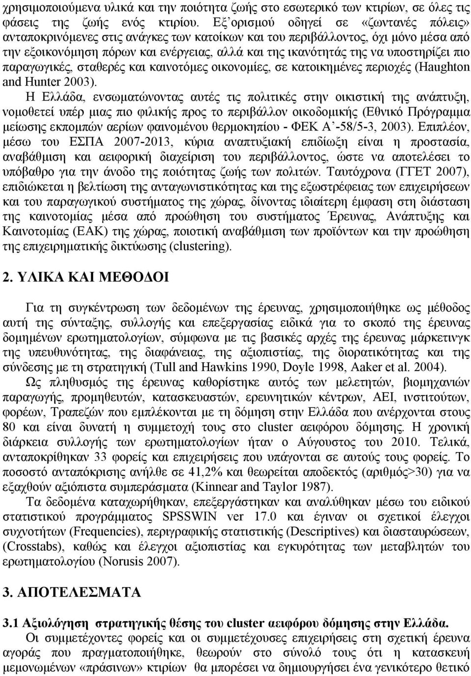 υποστηρίζει πιο παραγωγικές, σταθερές και καινοτόμες οικονομίες, σε κατοικημένες περιοχές (Haughton and Hunter 2003).