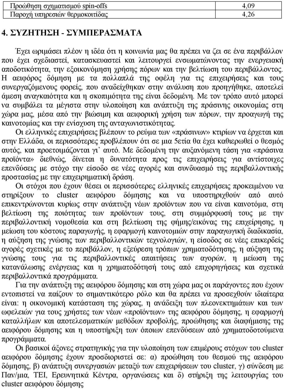 την εξοικονόμηση χρήσης πόρων και την βελτίωση του περιβάλλοντος.