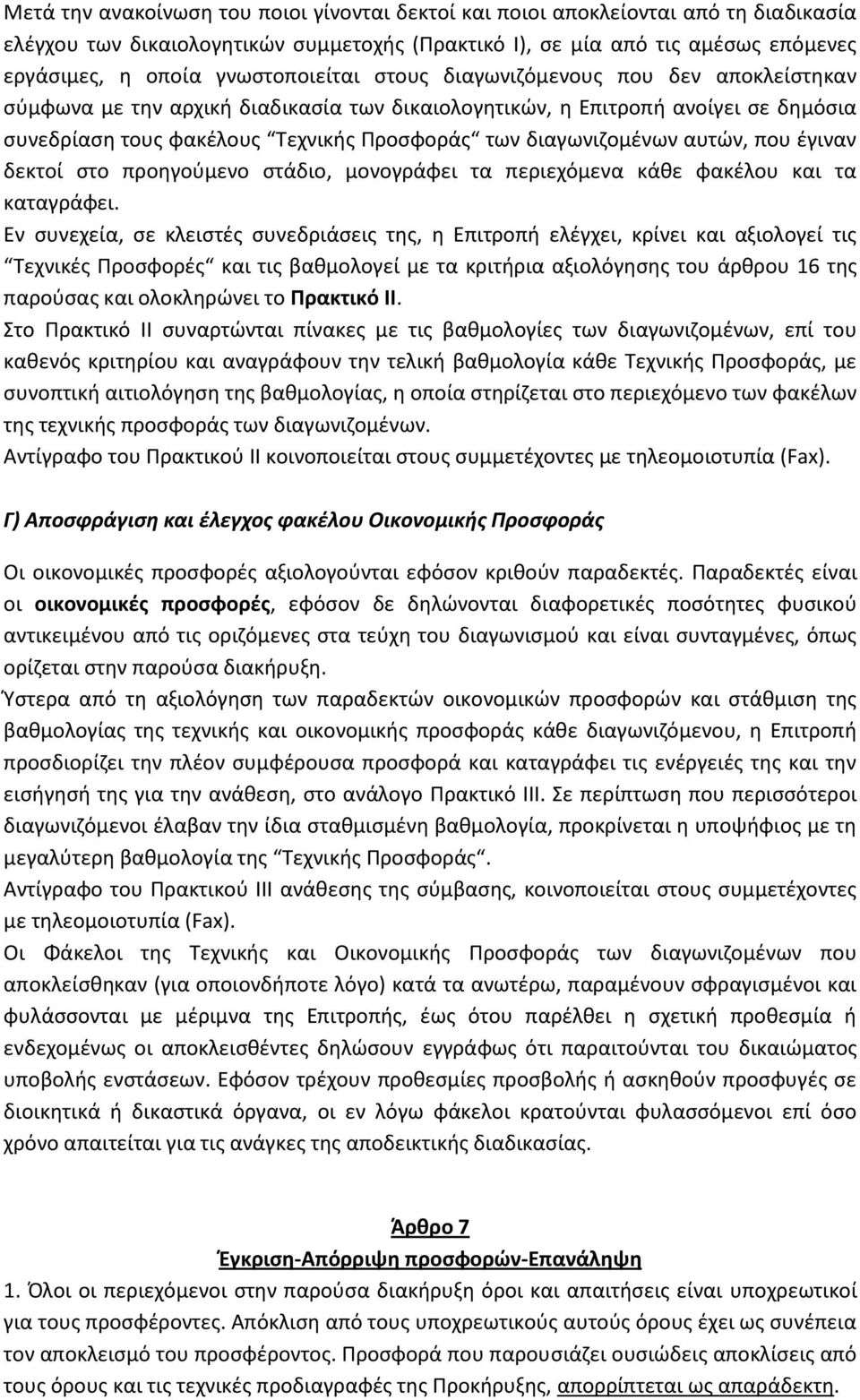 διαγωνιζομένων αυτών, που έγιναν δεκτοί στο προηγούμενο στάδιο, μονογράφει τα περιεχόμενα κάθε φακέλου και τα καταγράφει.