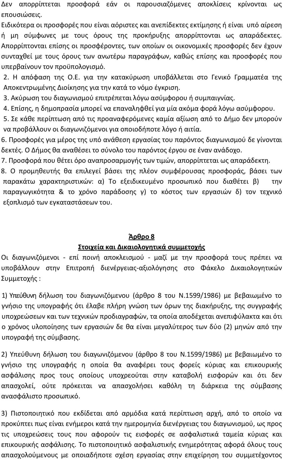 Απορρίπτονται επίσης οι προσφέροντες, των οποίων οι οικονομικές προσφορές δεν έχουν συνταχθεί με τους όρους των ανωτέρω παραγράφων, καθώς επίσης και προσφορές που υπερβαίνουν τον προϋπολογισμό. 2.