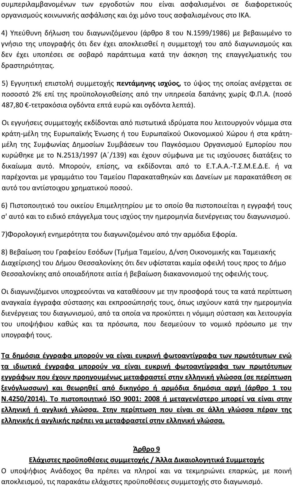 1599/1986) με βεβαιωμένο το γνήσιο της υπογραφής ότι δεν έχει αποκλεισθεί η συμμετοχή του από διαγωνισμούς και δεν έχει υποπέσει σε σοβαρό παράπτωμα κατά την άσκηση της επαγγελματικής του