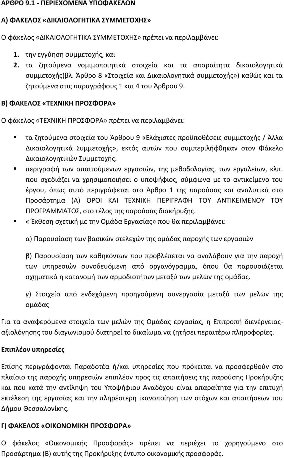 Β) ΦΑΚΕΛΟΣ «ΤΕΧΝΙΚΗ ΠΡΟΣΦΟΡΑ» Ο φάκελος «ΤΕΧΝΙΚΗ ΠΡΟΣΦΟΡΑ» πρέπει να περιλαμβάνει: τα ζητούμενα στοιχεία του Άρθρου 9 «Ελάχιστες προϋποθέσεις συμμετοχής / Άλλα Δικαιολογητικά Συμμετοχής», εκτός αυτών