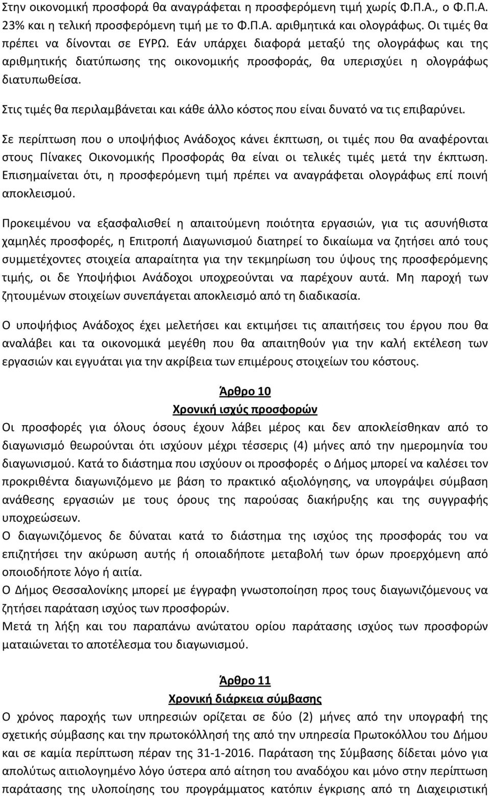 Στις τιμές θα περιλαμβάνεται και κάθε άλλο κόστος που είναι δυνατό να τις επιβαρύνει.