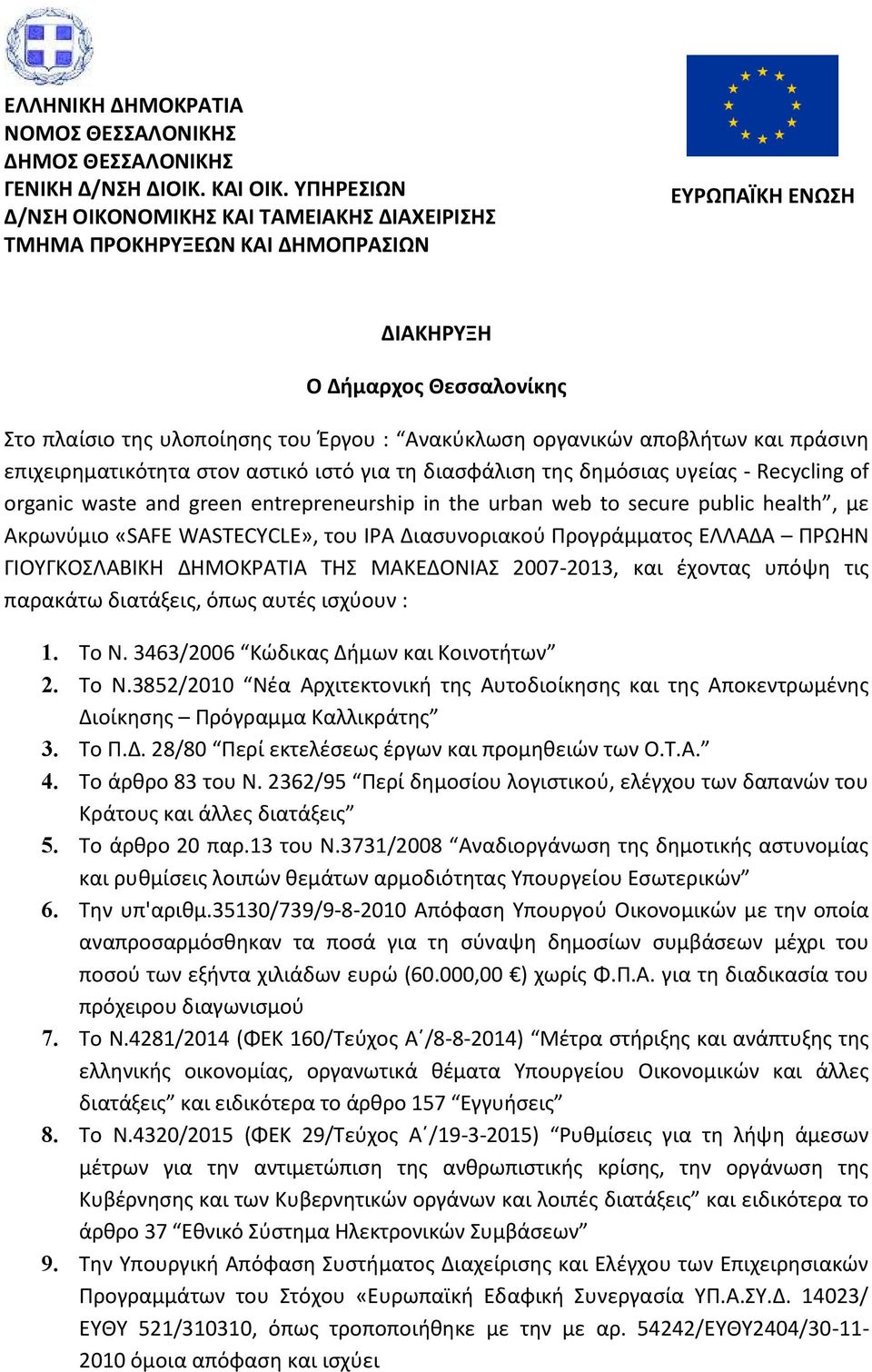 αποβλήτων και πράσινη επιχειρηματικότητα στον αστικό ιστό για τη διασφάλιση της δημόσιας υγείας - Recycling of organic waste and green entrepreneurship in the urban web to secure public health, με