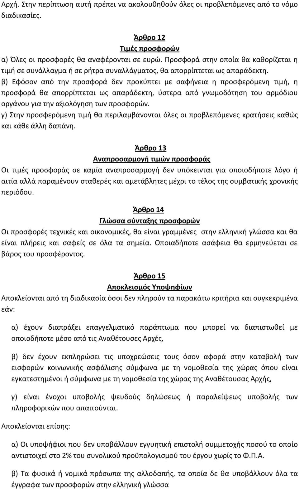 β) Εφόσον από την προσφορά δεν προκύπτει με σαφήνεια η προσφερόμενη τιμή, η προσφορά θα απορρίπτεται ως απαράδεκτη, ύστερα από γνωμοδότηση του αρμόδιου οργάνου για την αξιολόγηση των προσφορών.