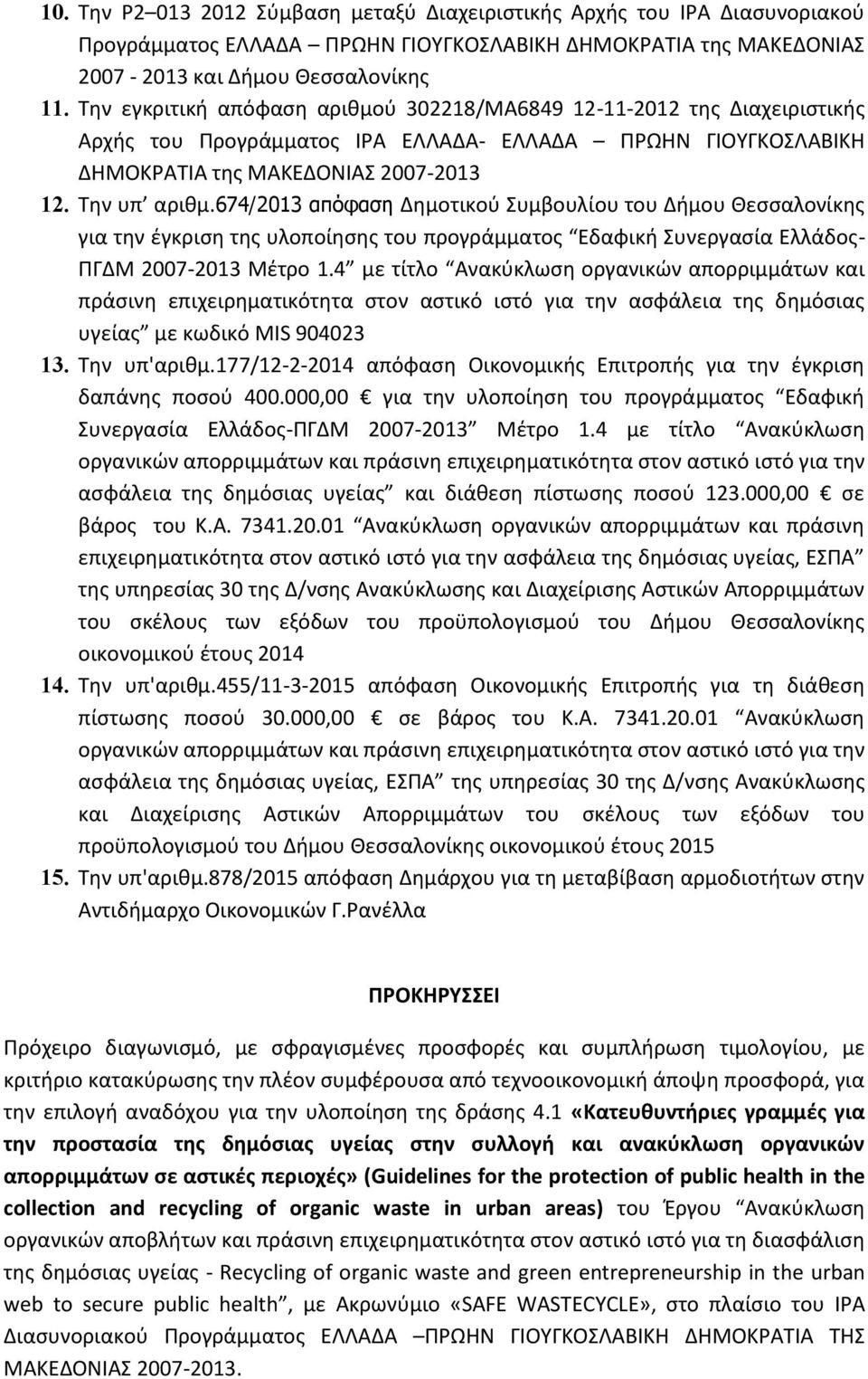674/2013 απόφαση Δημοτικού Συμβουλίου του Δήμου Θεσσαλονίκης για την έγκριση της υλοποίησης του προγράμματος Εδαφική Συνεργασία Ελλάδος- ΠΓΔΜ 2007-2013 Μέτρο 1.