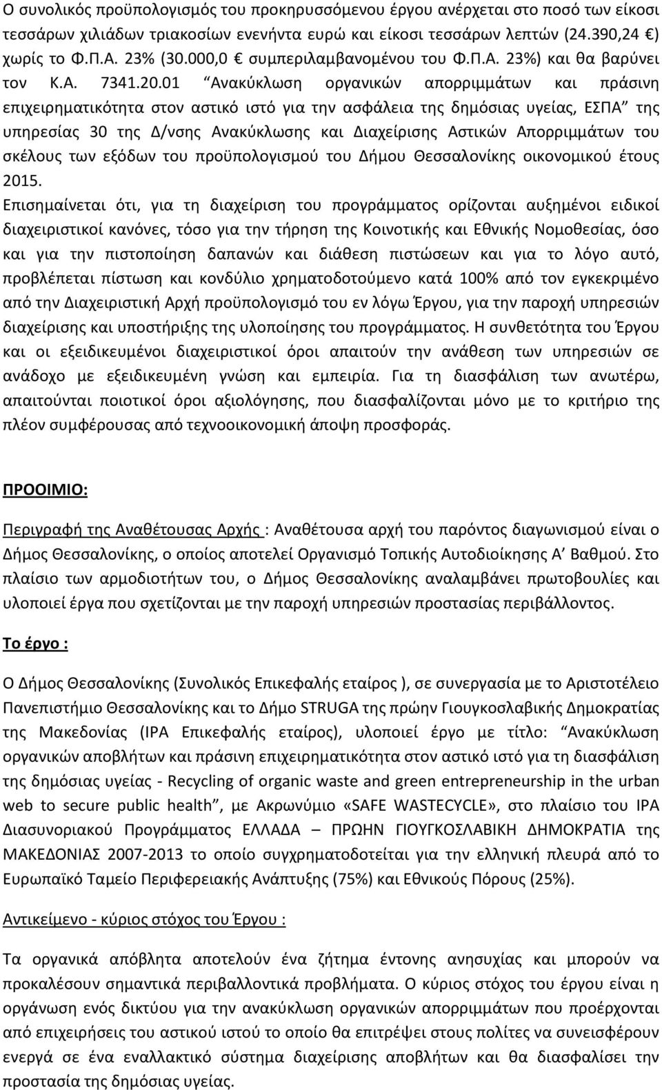 01 Ανακύκλωση οργανικών απορριμμάτων και πράσινη επιχειρηματικότητα στον αστικό ιστό για την ασφάλεια της δημόσιας υγείας, ΕΣΠΑ της υπηρεσίας 30 της Δ/νσης Ανακύκλωσης και Διαχείρισης Αστικών