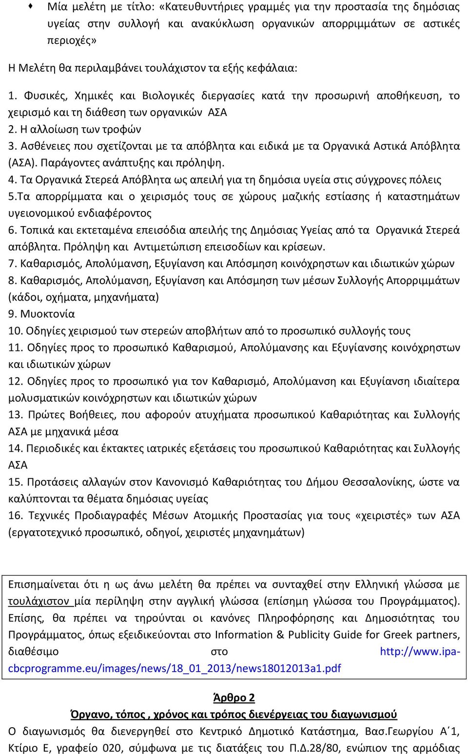 Ασθένειες που σχετίζονται με τα απόβλητα και ειδικά με τα Οργανικά Αστικά Απόβλητα (ΑΣΑ). Παράγοντες ανάπτυξης και πρόληψη. 4.