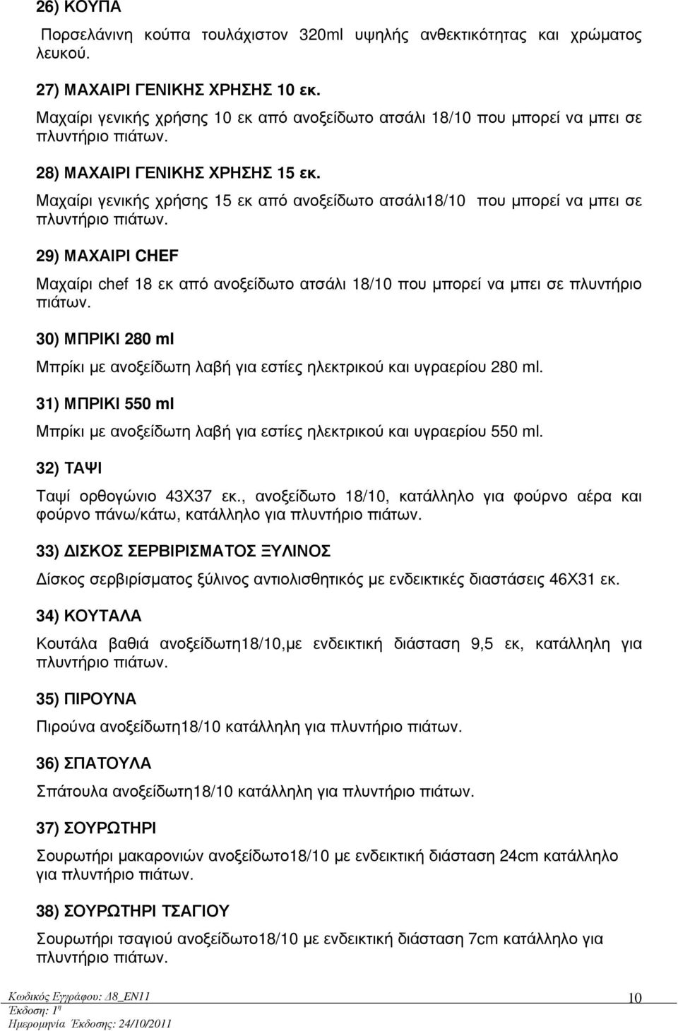 Μαχαίρι γενικής χρήσης 15 εκ από ανοξείδωτο ατσάλι18/10 που µπορεί να µπει σε πλυντήριο πιάτων. 29) ΜΑΧΑΙΡΙ CHEF Μαχαίρι chef 18 εκ από ανοξείδωτο ατσάλι 18/10 που µπορεί να µπει σε πλυντήριο πιάτων.