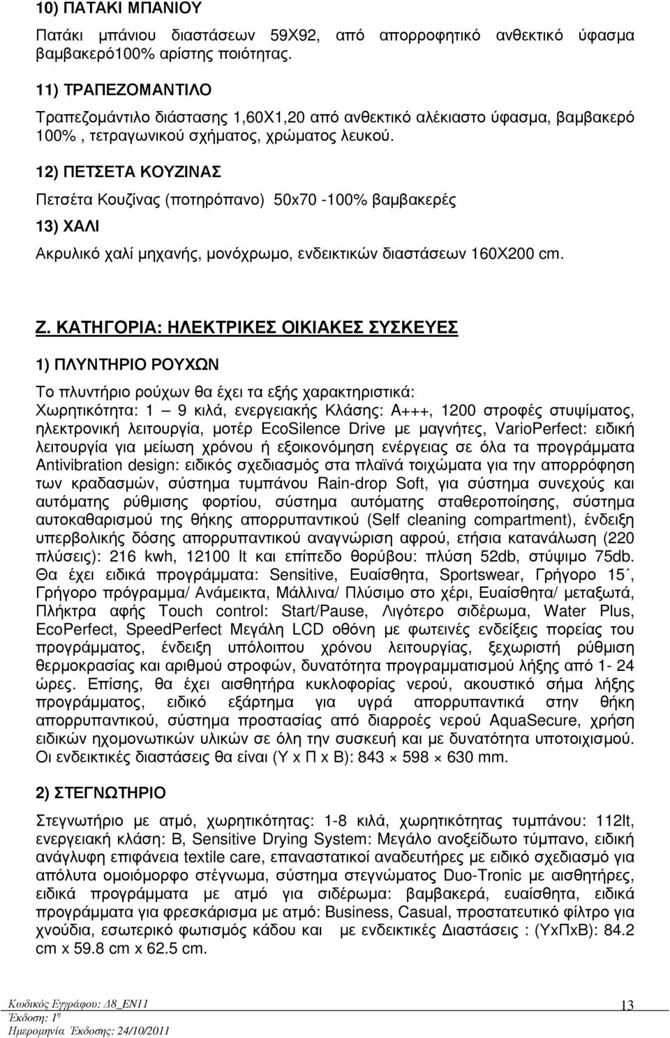 12) ΠΕΤΣΕΤΑ ΚΟΥΖΙΝΑΣ Πετσέτα Κουζίνας (ποτηρόπανο) 50x70-100% βαµβακερές 13) ΧΑΛΙ Ακρυλικό χαλί µηχανής, µονόχρωµο, ενδεικτικών διαστάσεων 160Χ200 cm. Ζ.