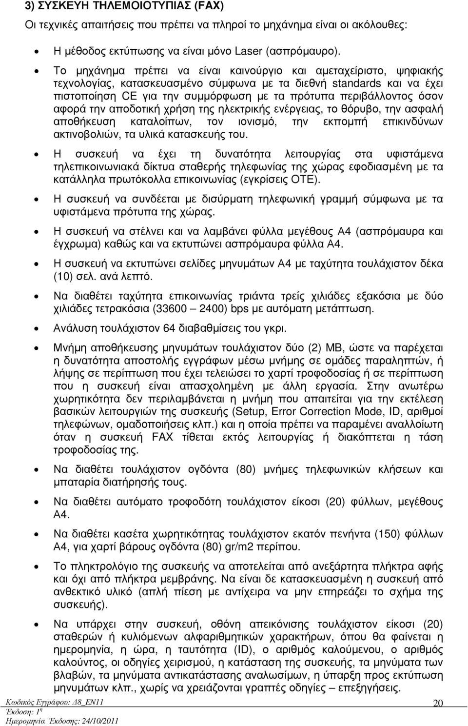 όσον αφορά την αποδοτική χρήση της ηλεκτρικής ενέργειας, το θόρυβο, την ασφαλή αποθήκευση καταλοίπων, τον ιονισµό, την εκποµπή επικινδύνων ακτινοβολιών, τα υλικά κατασκευής του.