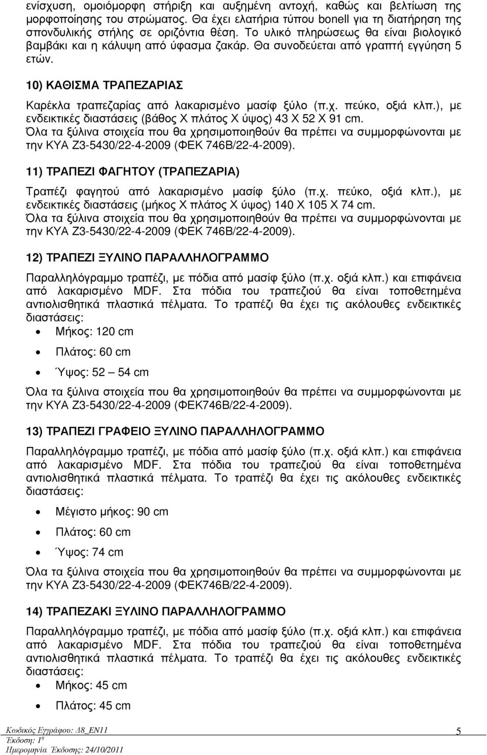 πεύκο, οξιά κλπ.), µε ενδεικτικές διαστάσεις (βάθος Χ πλάτος Χ ύψος) 43 Χ 52 Χ 91 cm.